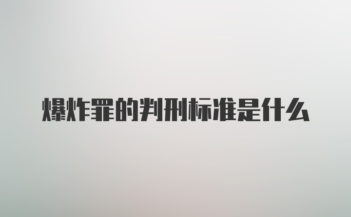 爆炸罪的判刑标准是什么