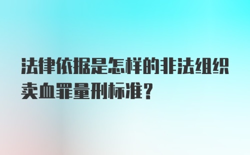 法律依据是怎样的非法组织卖血罪量刑标准?