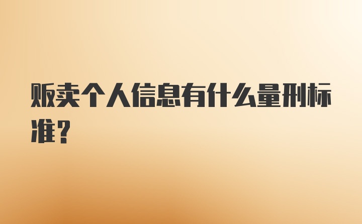 贩卖个人信息有什么量刑标准？