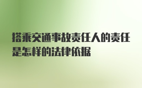 搭乘交通事故责任人的责任是怎样的法律依据