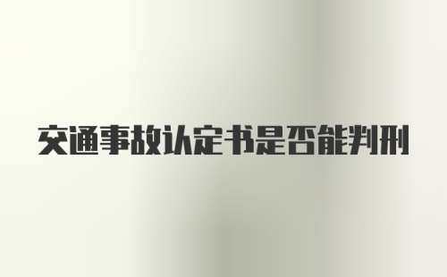 交通事故认定书是否能判刑