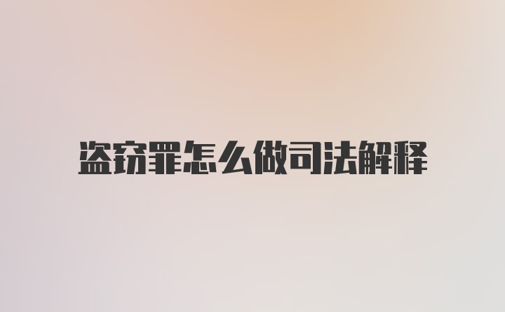 盗窃罪怎么做司法解释