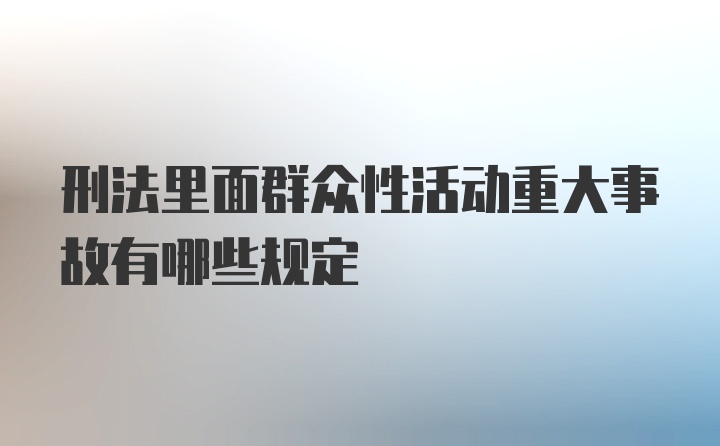 刑法里面群众性活动重大事故有哪些规定