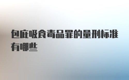 包庇吸食毒品罪的量刑标准有哪些