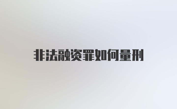 非法融资罪如何量刑