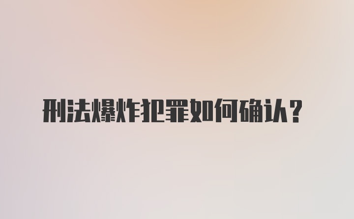 刑法爆炸犯罪如何确认？