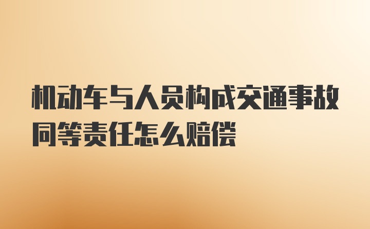 机动车与人员构成交通事故同等责任怎么赔偿