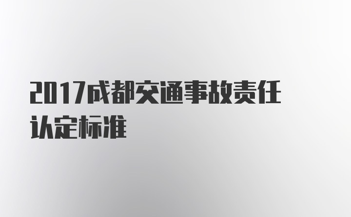 2017成都交通事故责任认定标准