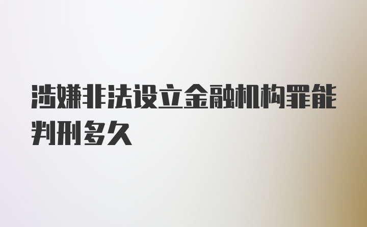 涉嫌非法设立金融机构罪能判刑多久