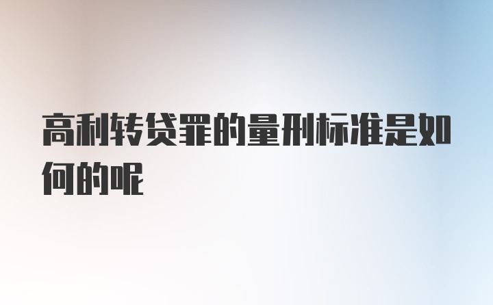 高利转贷罪的量刑标准是如何的呢