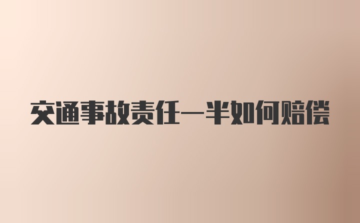 交通事故责任一半如何赔偿