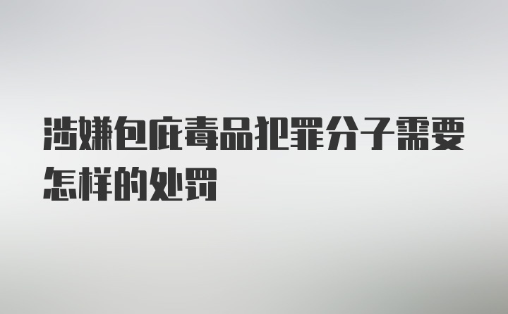 涉嫌包庇毒品犯罪分子需要怎样的处罚