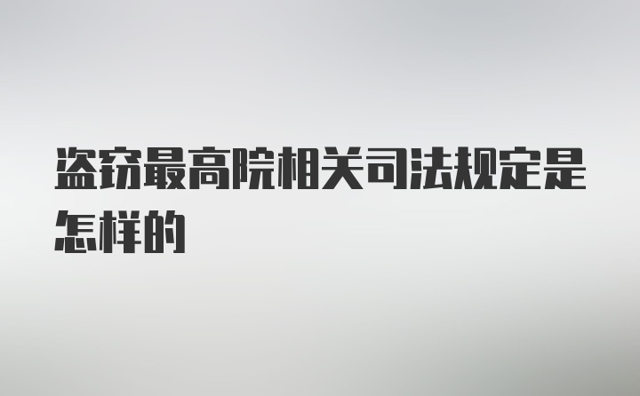 盗窃最高院相关司法规定是怎样的