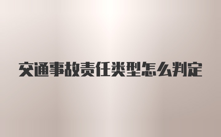 交通事故责任类型怎么判定