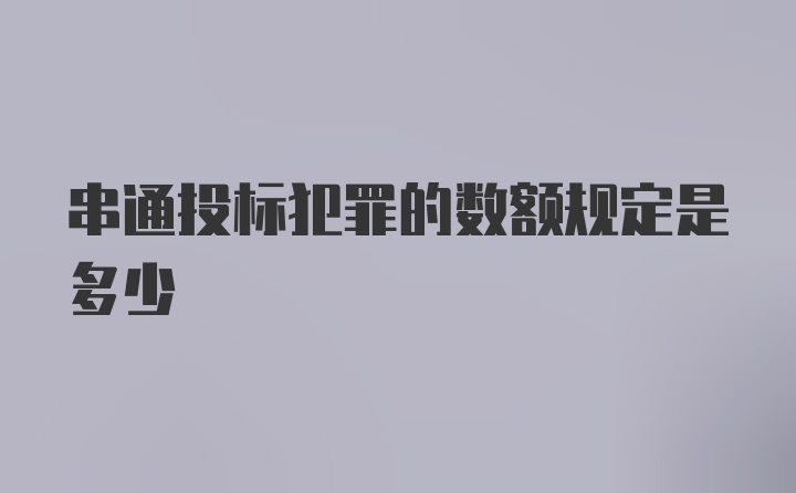 串通投标犯罪的数额规定是多少