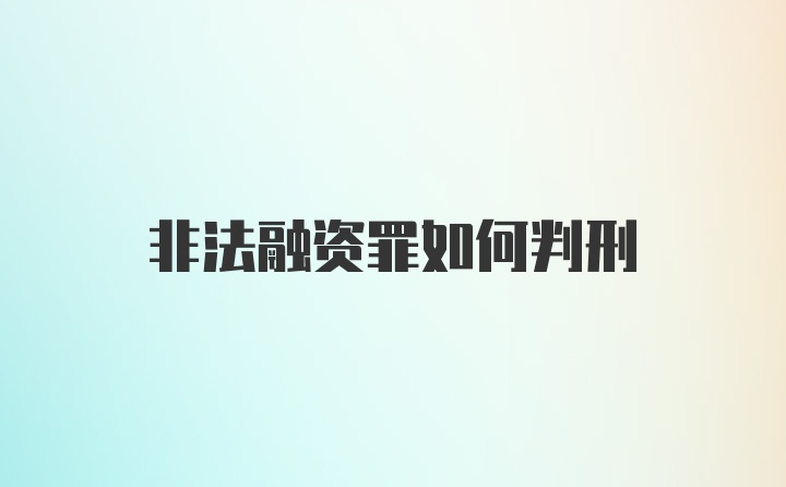 非法融资罪如何判刑