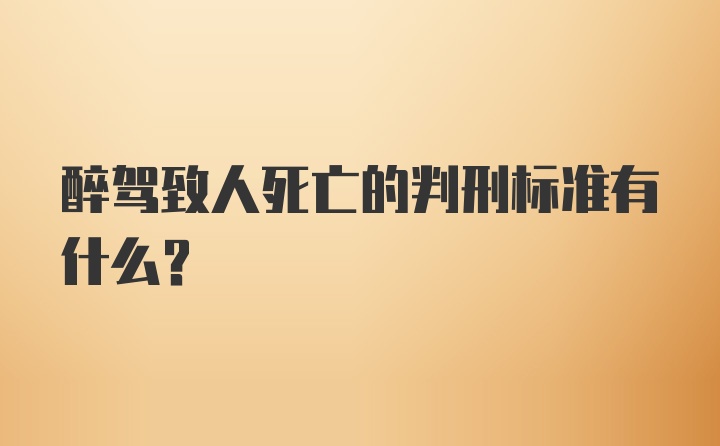 醉驾致人死亡的判刑标准有什么？