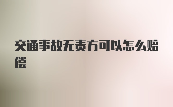 交通事故无责方可以怎么赔偿