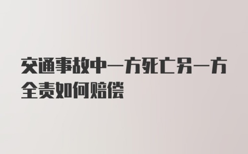 交通事故中一方死亡另一方全责如何赔偿