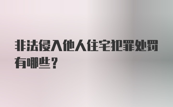 非法侵入他人住宅犯罪处罚有哪些？