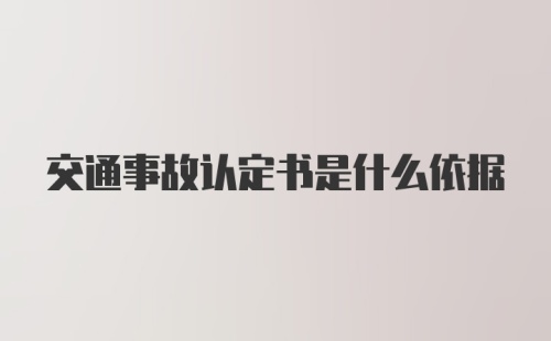 交通事故认定书是什么依据