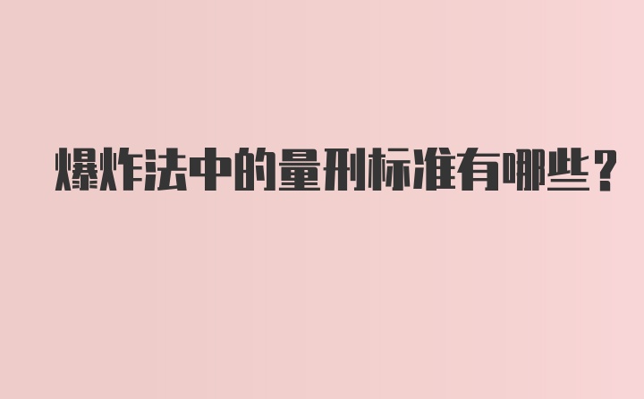 爆炸法中的量刑标准有哪些?