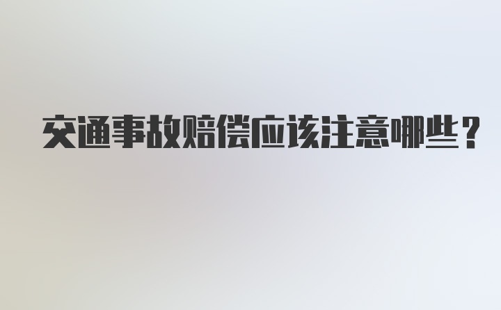 交通事故赔偿应该注意哪些？