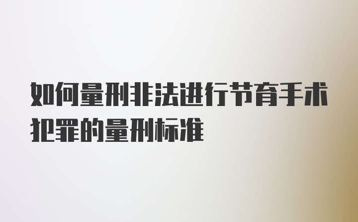 如何量刑非法进行节育手术犯罪的量刑标准