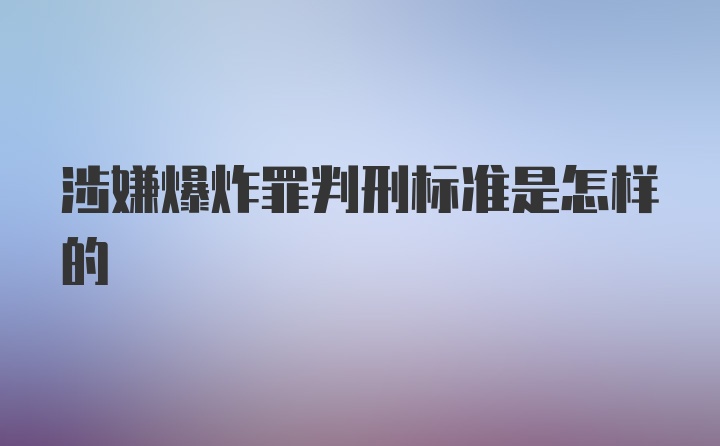 涉嫌爆炸罪判刑标准是怎样的