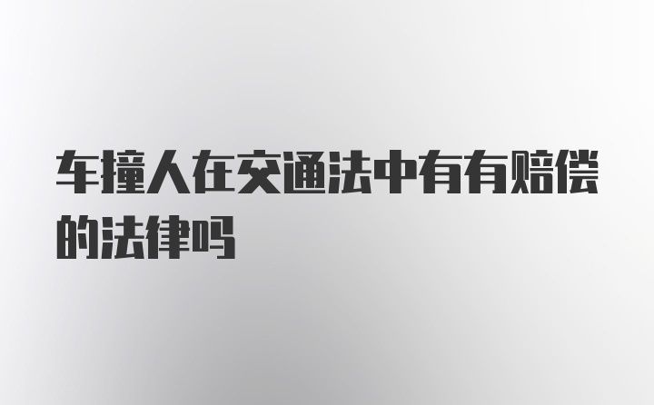 车撞人在交通法中有有赔偿的法律吗