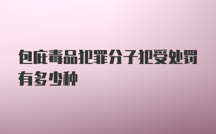 包庇毒品犯罪分子犯受处罚有多少种