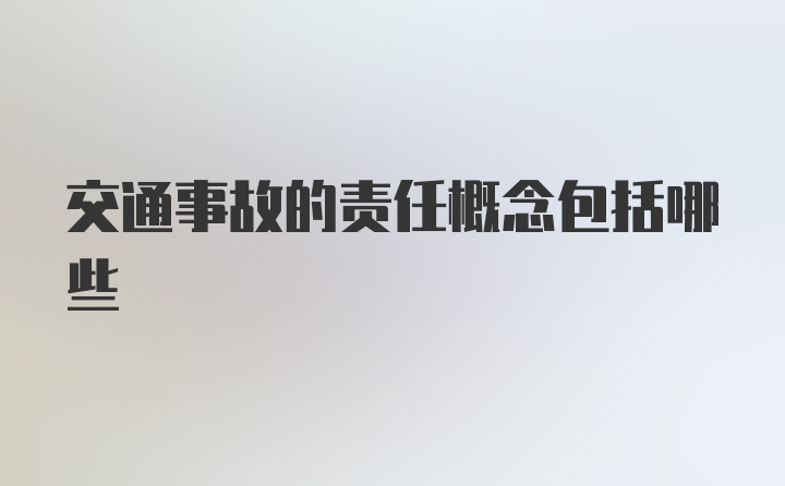 交通事故的责任概念包括哪些