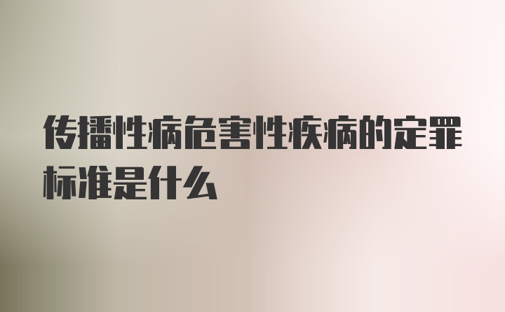 传播性病危害性疾病的定罪标准是什么