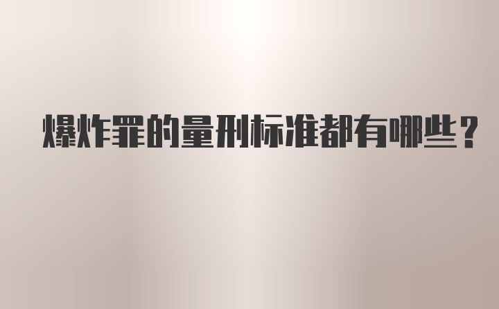 爆炸罪的量刑标准都有哪些？