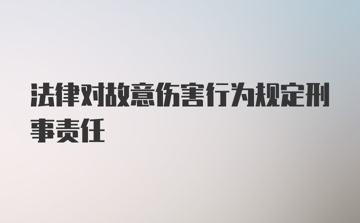 法律对故意伤害行为规定刑事责任