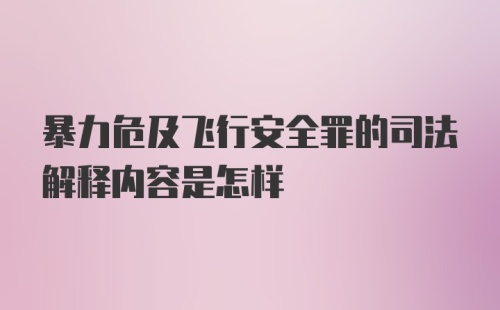 暴力危及飞行安全罪的司法解释内容是怎样