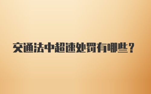 交通法中超速处罚有哪些？