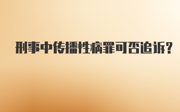 刑事中传播性病罪可否追诉?