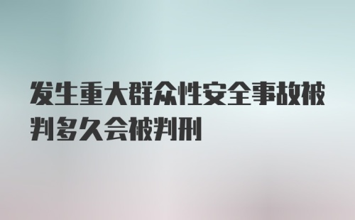 发生重大群众性安全事故被判多久会被判刑