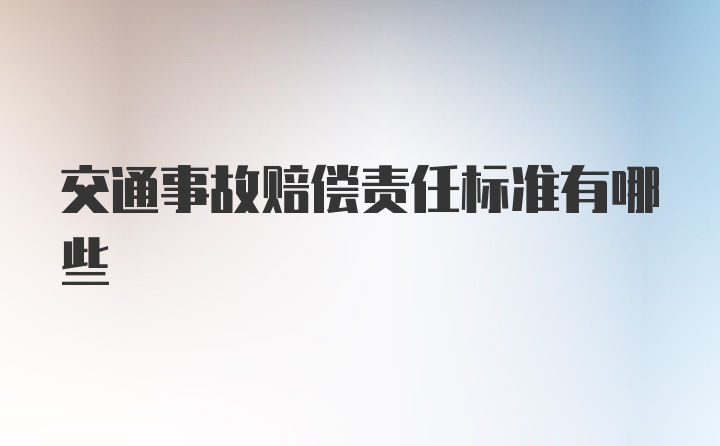 交通事故赔偿责任标准有哪些