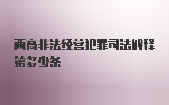 两高非法经营犯罪司法解释第多少条