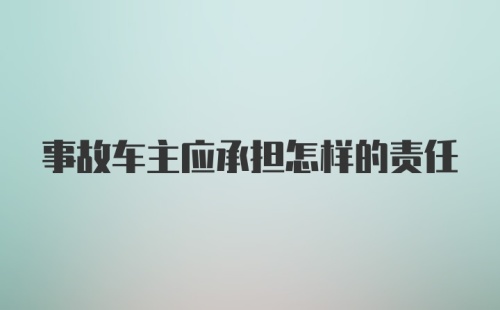 事故车主应承担怎样的责任