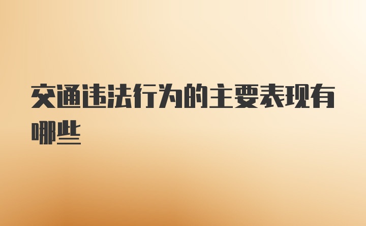 交通违法行为的主要表现有哪些