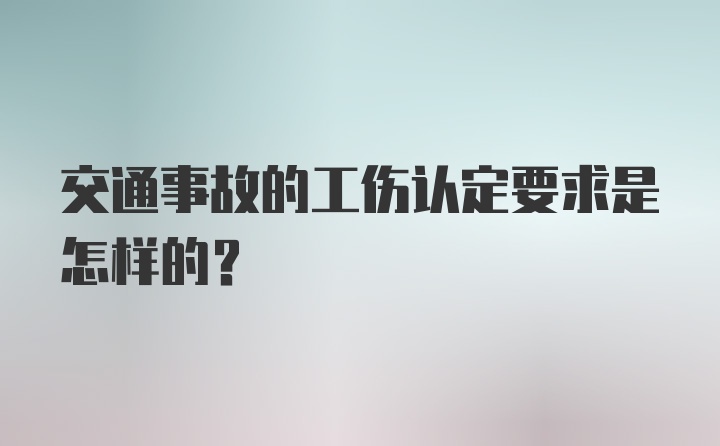 交通事故的工伤认定要求是怎样的？