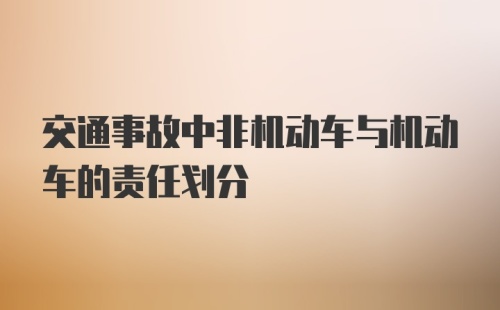 交通事故中非机动车与机动车的责任划分