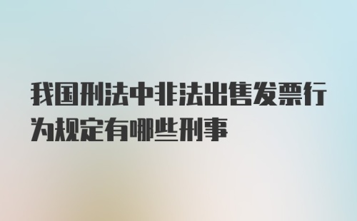 我国刑法中非法出售发票行为规定有哪些刑事