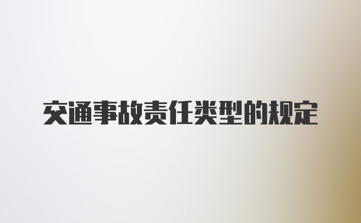 交通事故责任类型的规定