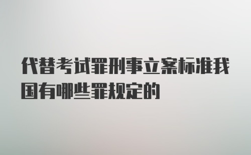 代替考试罪刑事立案标准我国有哪些罪规定的