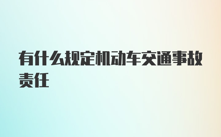 有什么规定机动车交通事故责任