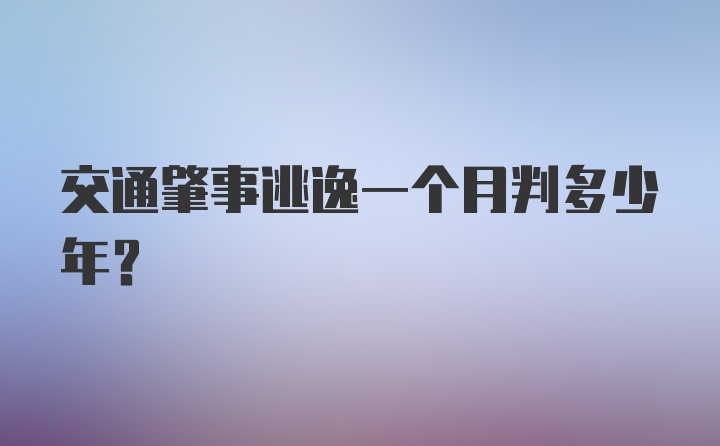 交通肇事逃逸一个月判多少年？